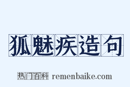 狐魅疾造句是什么意思的图片